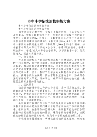 市中小学依法治校实施方案