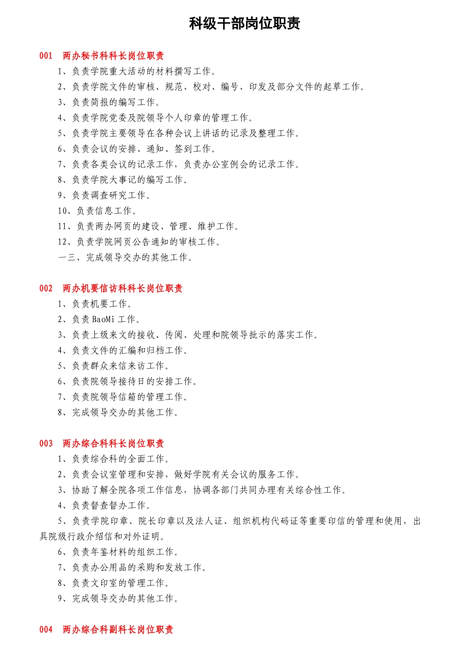 科级干部岗位职责概述_第1页