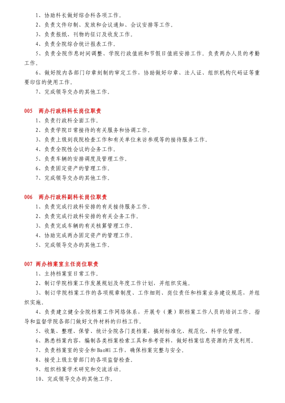 科级干部岗位职责概述_第2页