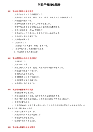 科级干部岗位职责概述