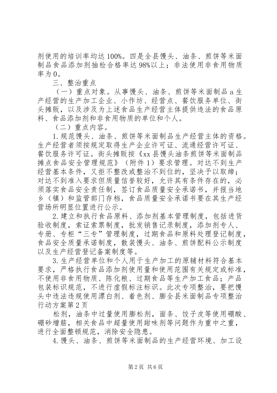 全县米面制品专项整治行动实施方案 _第2页