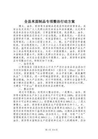 全县米面制品专项整治行动实施方案 