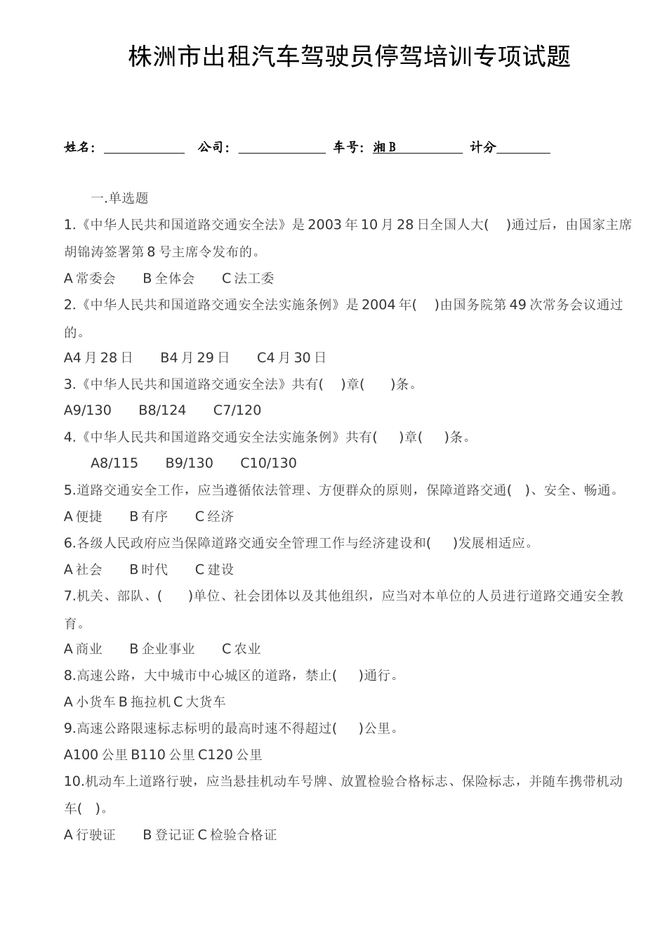 出租汽车停驾培训专项试题1_第1页