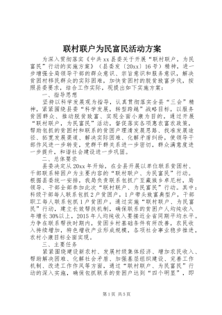联村联户为民富民活动实施方案 