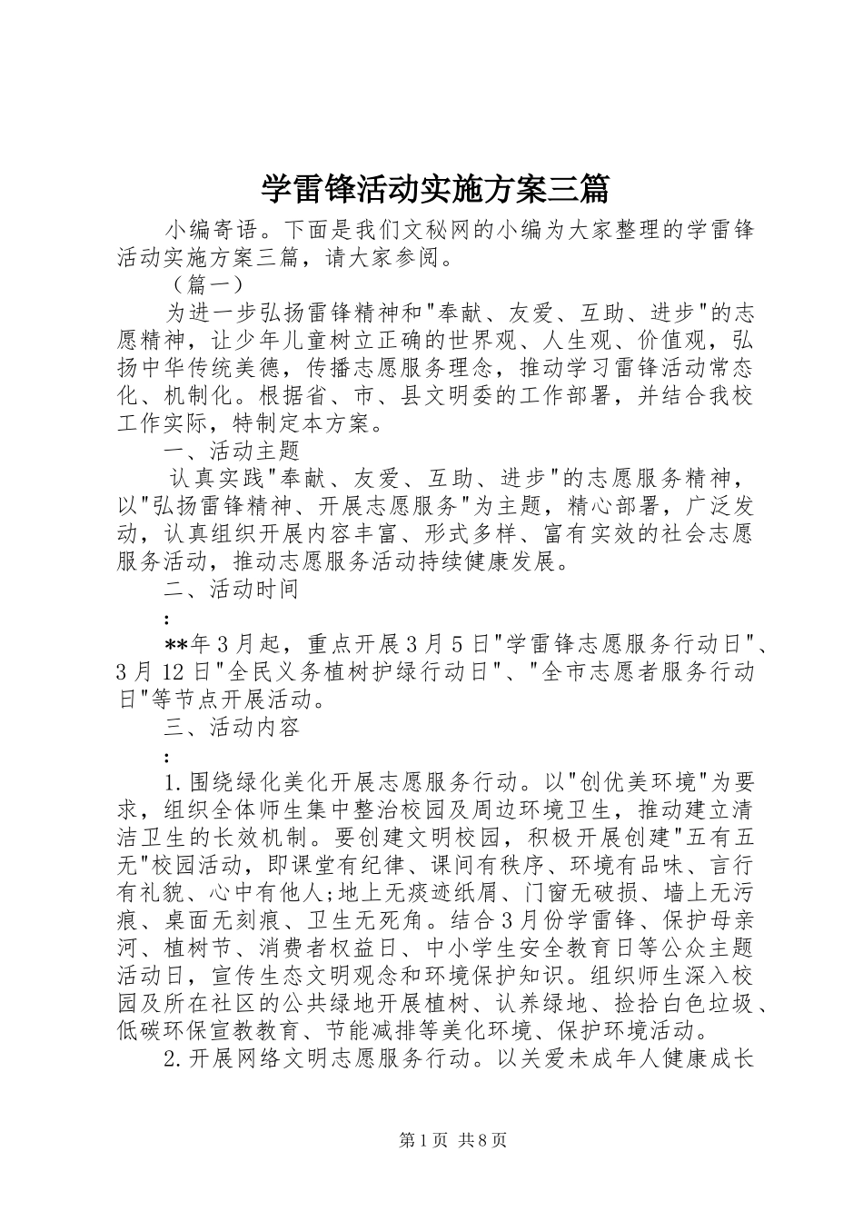 学雷锋活动实施方案三篇_第1页