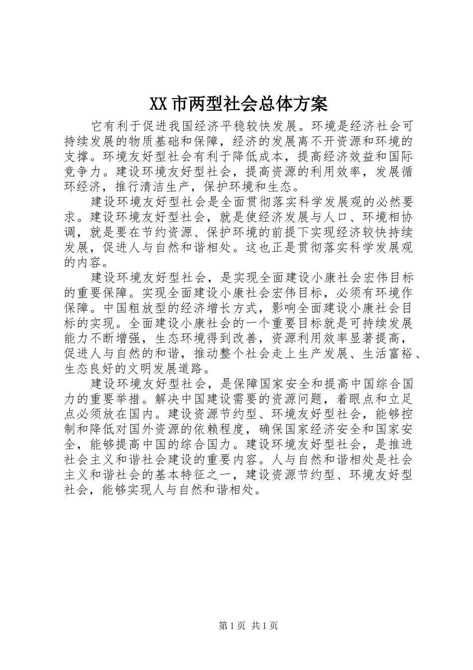 XX市两型社会总体实施方案 _第1页