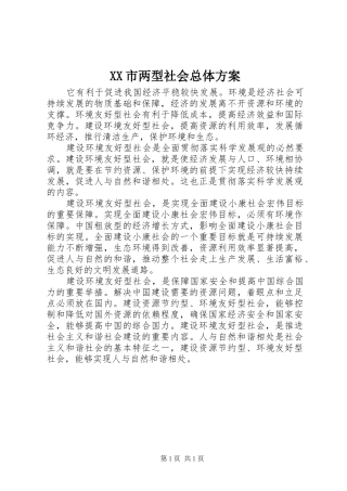 XX市两型社会总体实施方案 