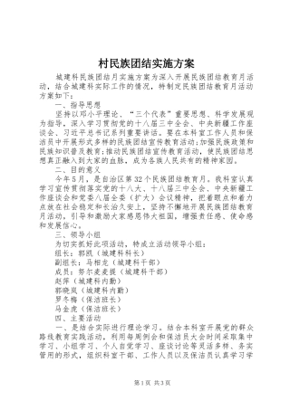 村民族团结方案 