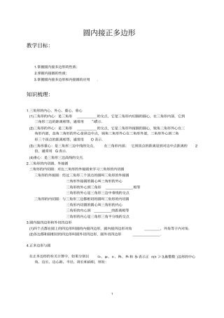 北师大版初三(下)数学第14讲：圆内接正多边形教案