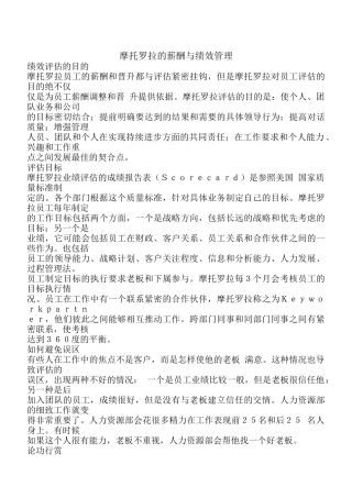 摩托罗拉的薪酬与绩效管理