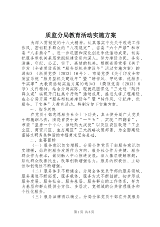 质监分局教育活动实施方案
