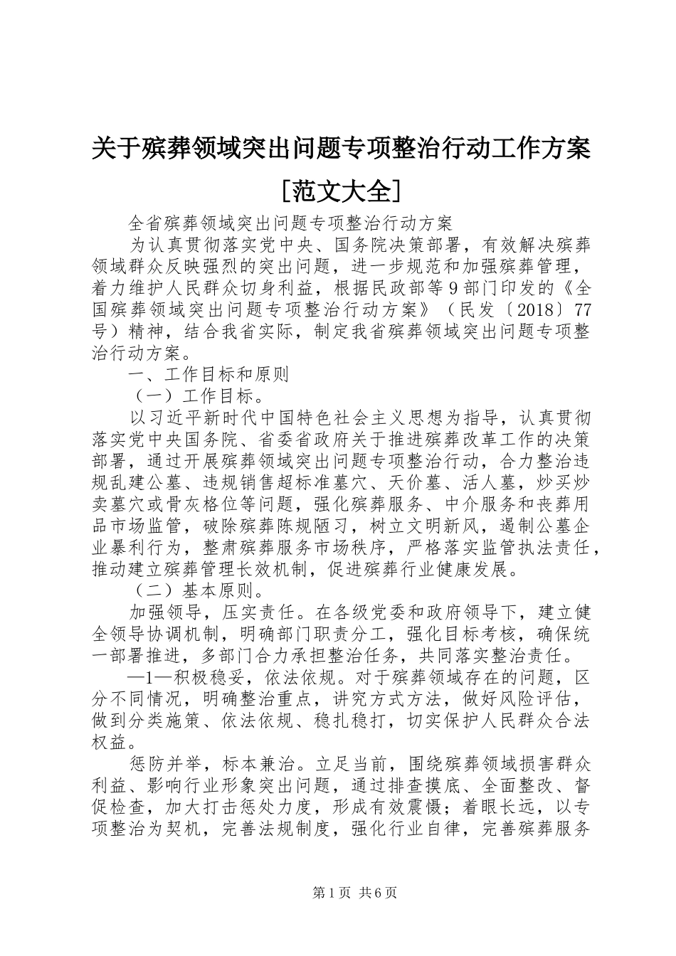 关于殡葬领域突出问题专项整治行动工作实施方案[范文大全] _第1页