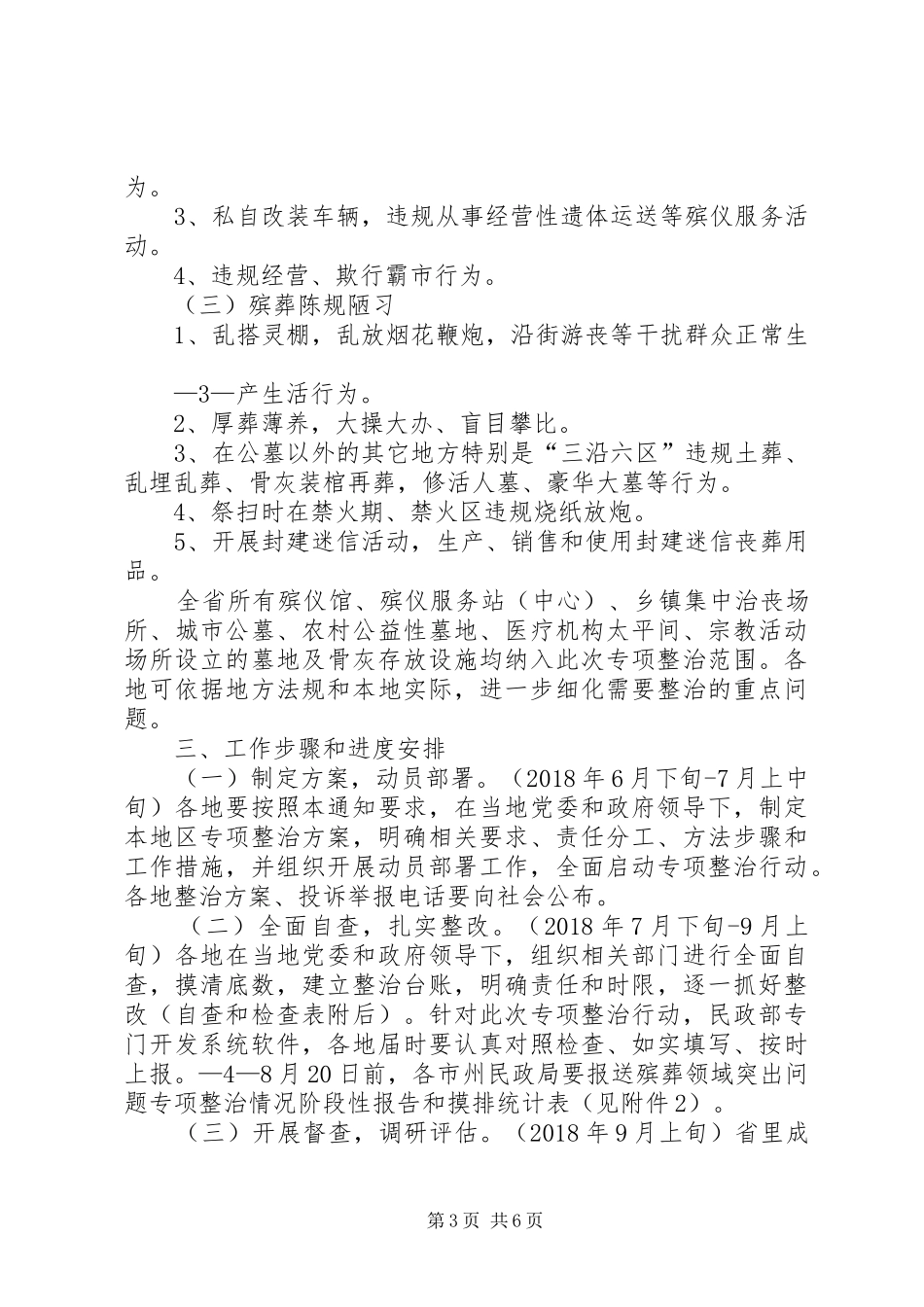 关于殡葬领域突出问题专项整治行动工作实施方案[范文大全] _第3页