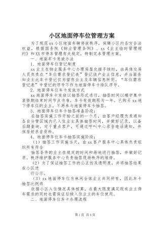 小区地面停车位管理实施方案 