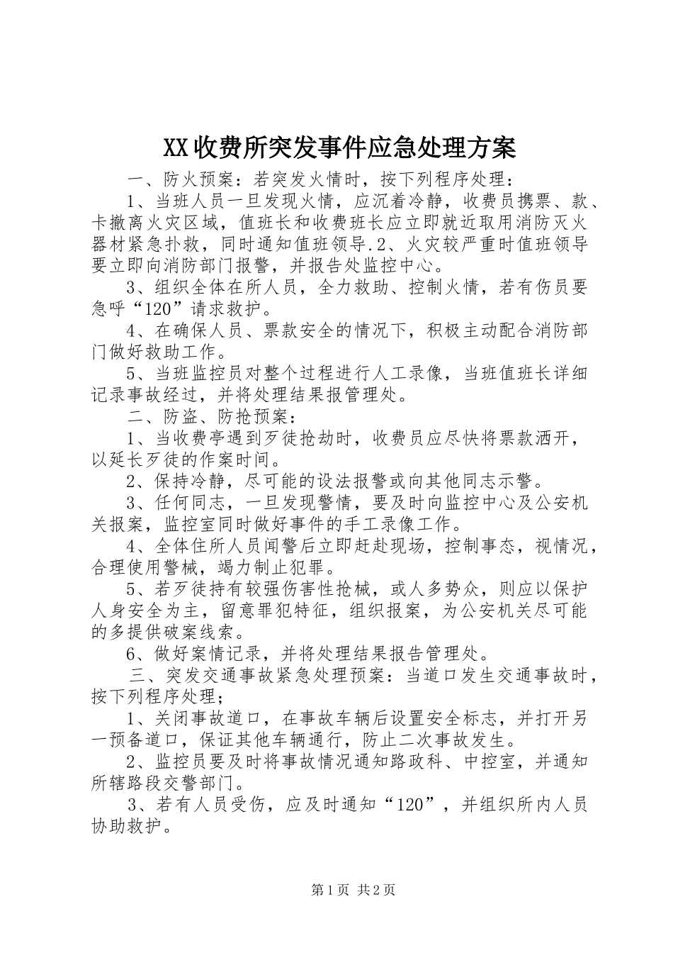 XX收费所突发事件应急处理实施方案 _第1页