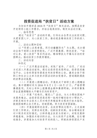 投资促进局“扶贫日”活动方案