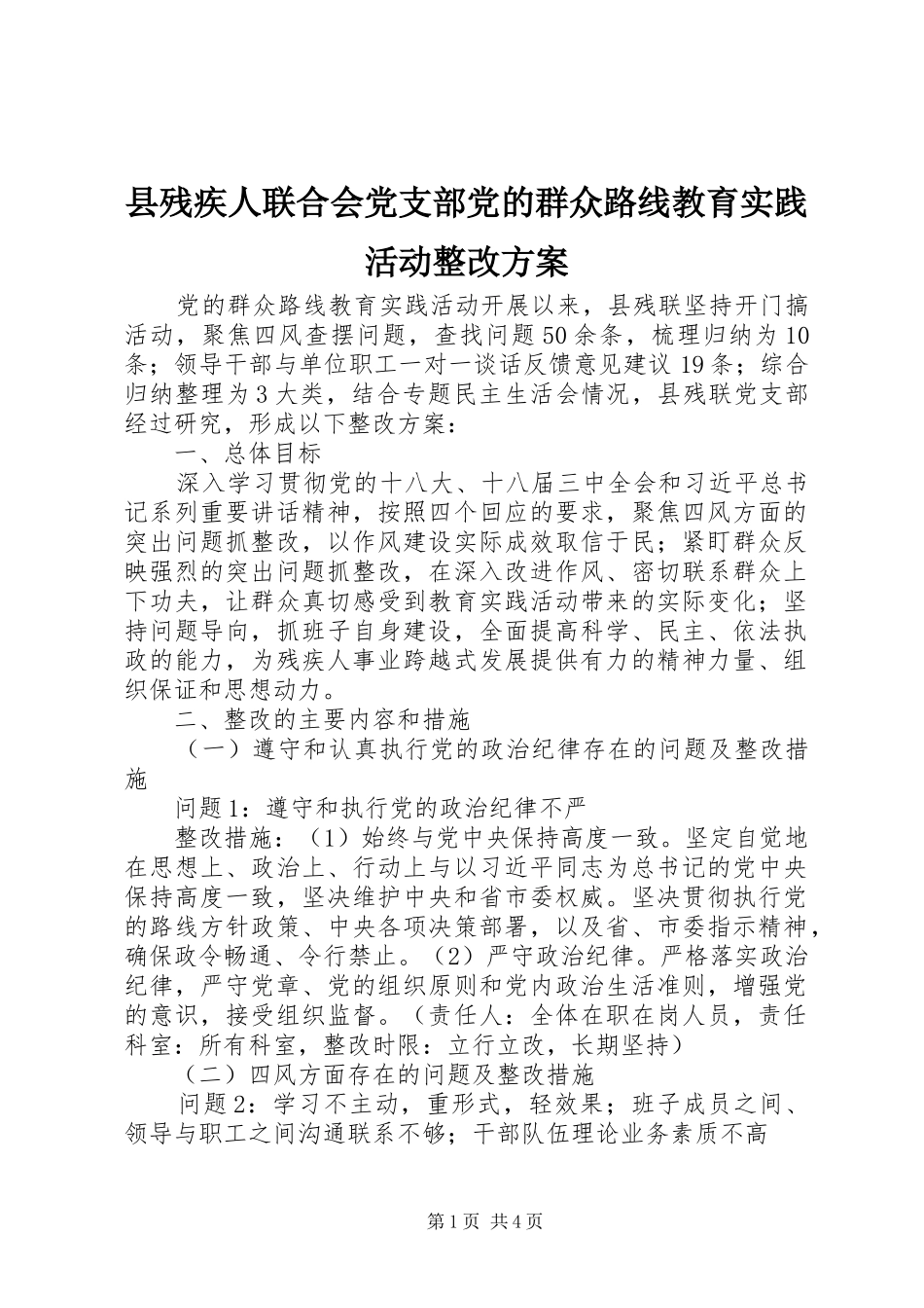 县残疾人联合会党支部党的群众路线教育实践活动整改方案_第1页