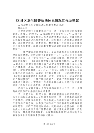 XX县区卫生监督执法体系情况汇报及建议 