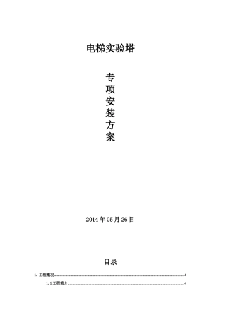 电梯实验塔施工方案培训资料