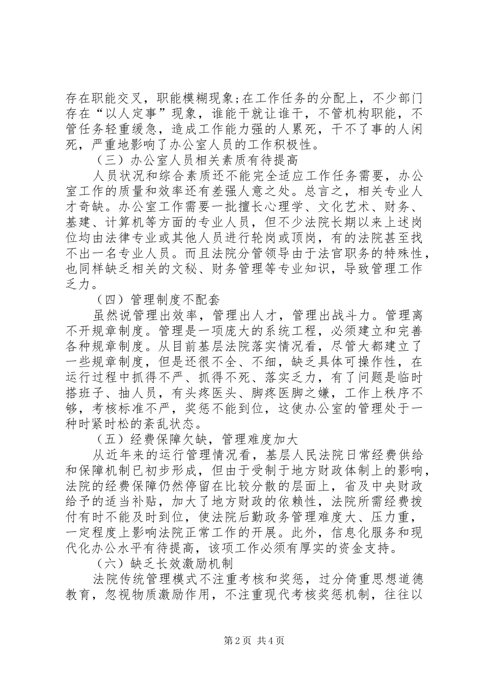 办公室管理工作调研报告 _第2页