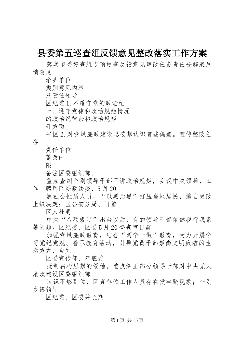 县委第五巡查组反馈意见整改落实工作方案_第1页