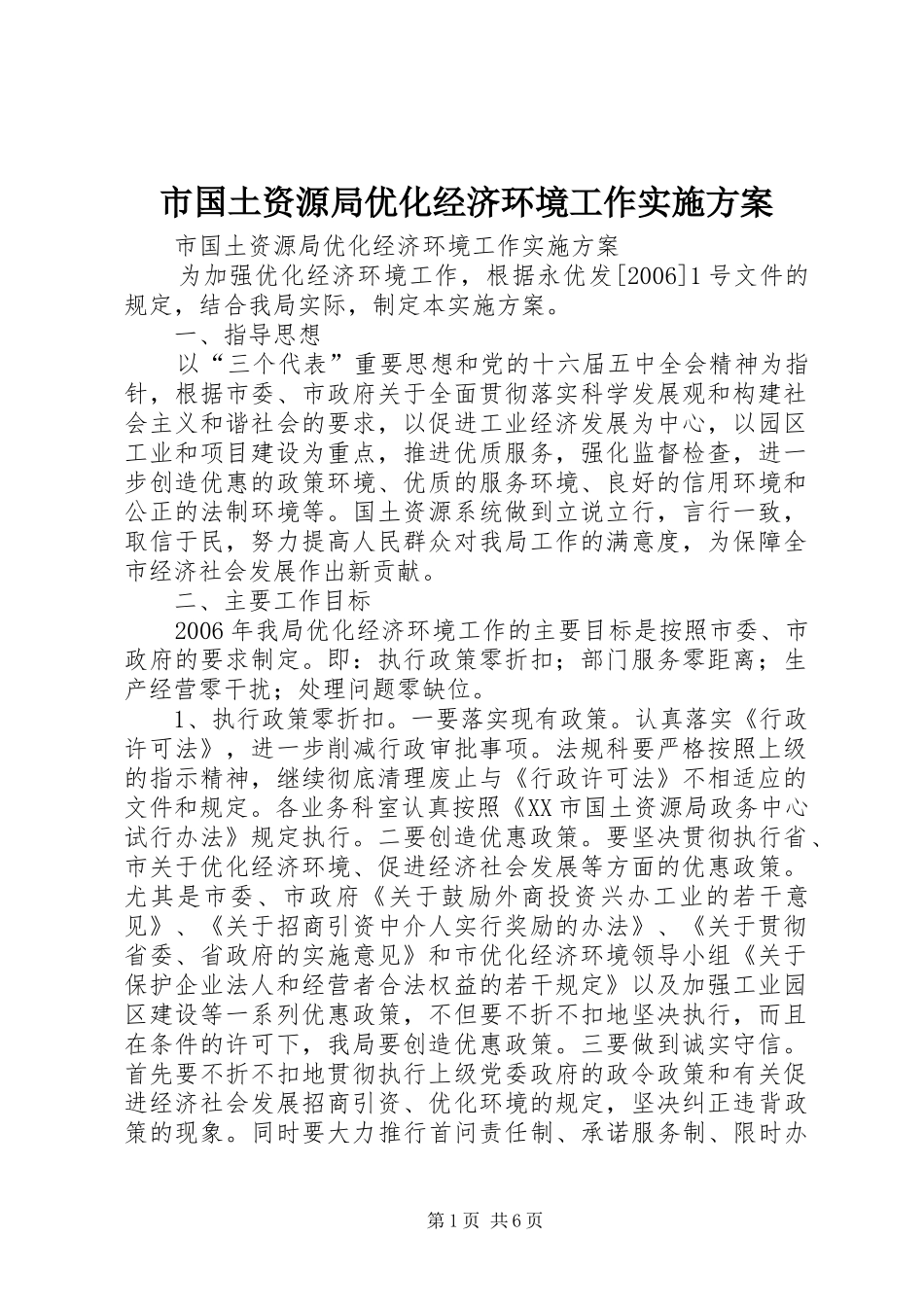 市国土资源局优化经济环境工作实施方案_第1页