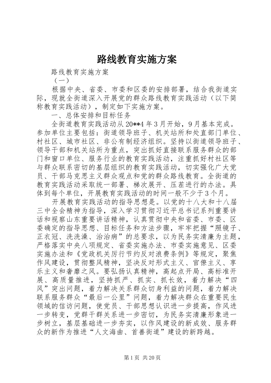 路线教育方案 _第1页