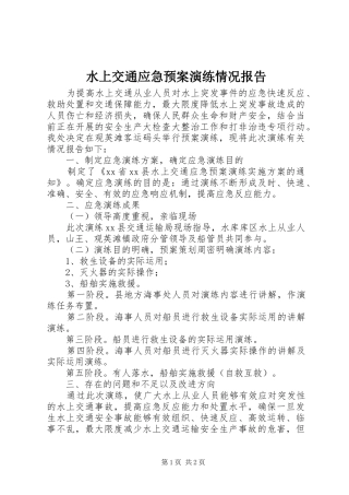 水上交通应急处置预案演练情况报告 
