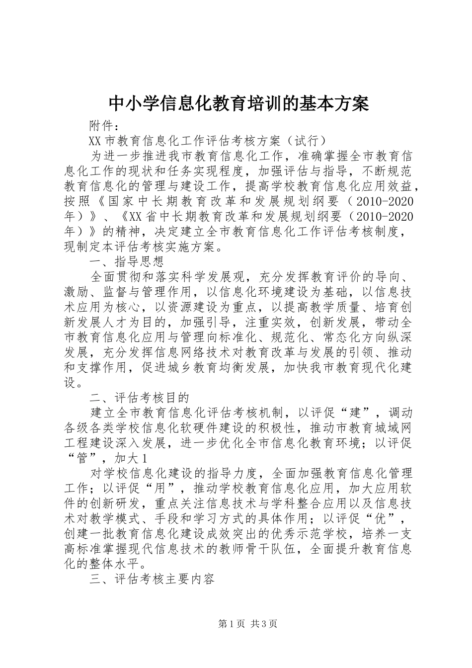 中小学信息化教育培训的基本实施方案 _第1页