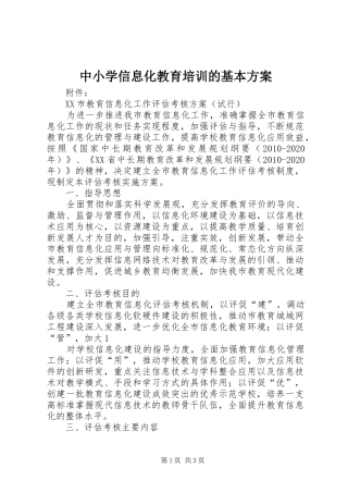 中小学信息化教育培训的基本实施方案 