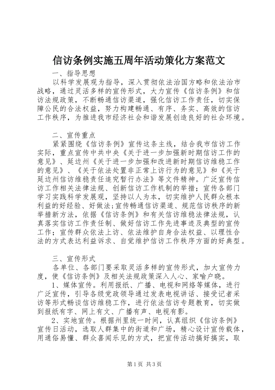 信访条例实施五周年活动策化方案范文 _第1页