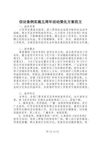 信访条例实施五周年活动策化方案范文 