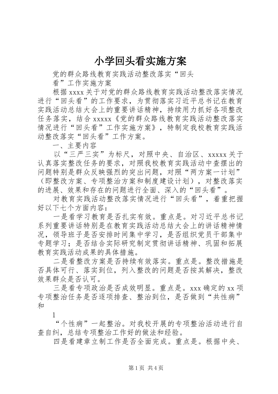 小学回头看方案 _第1页