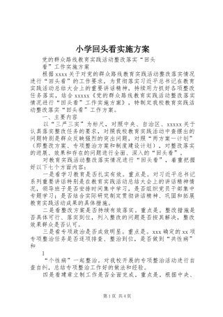 小学回头看方案 