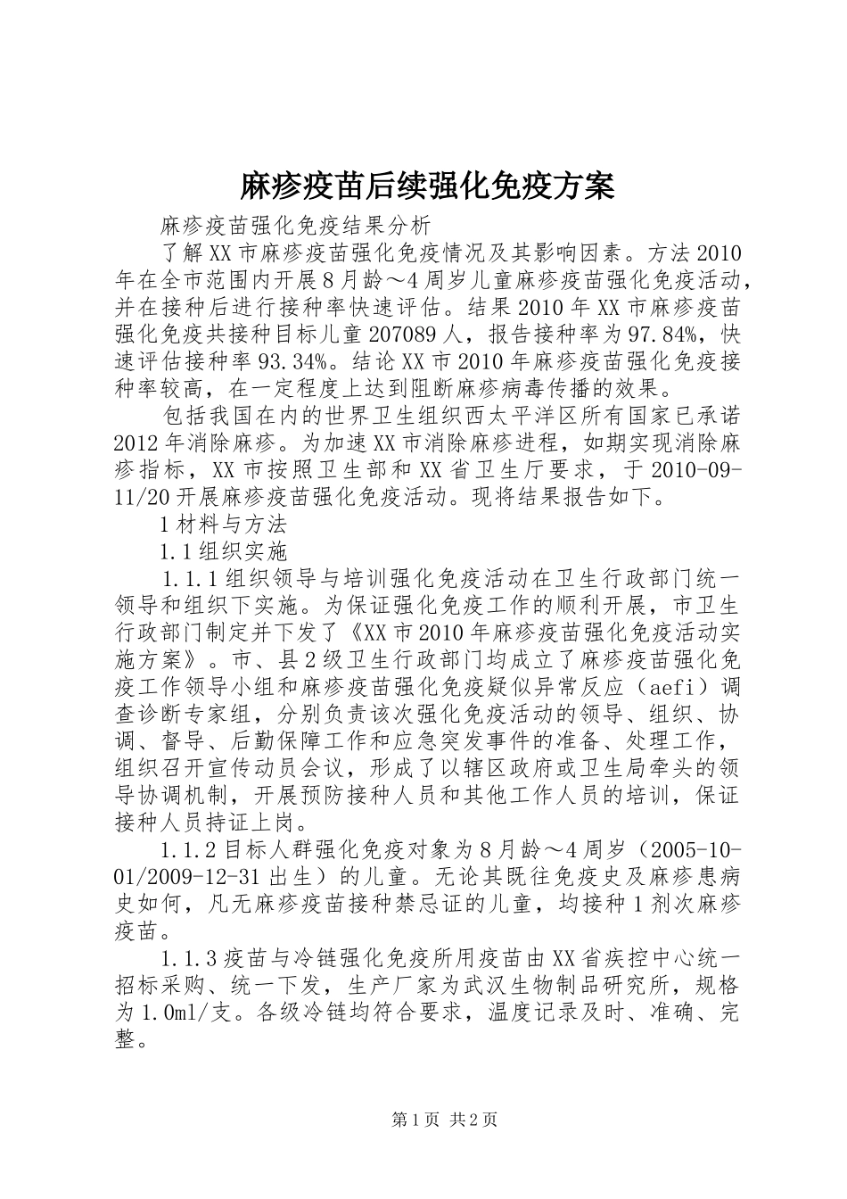 麻疹疫苗后续强化免疫实施方案 _第1页