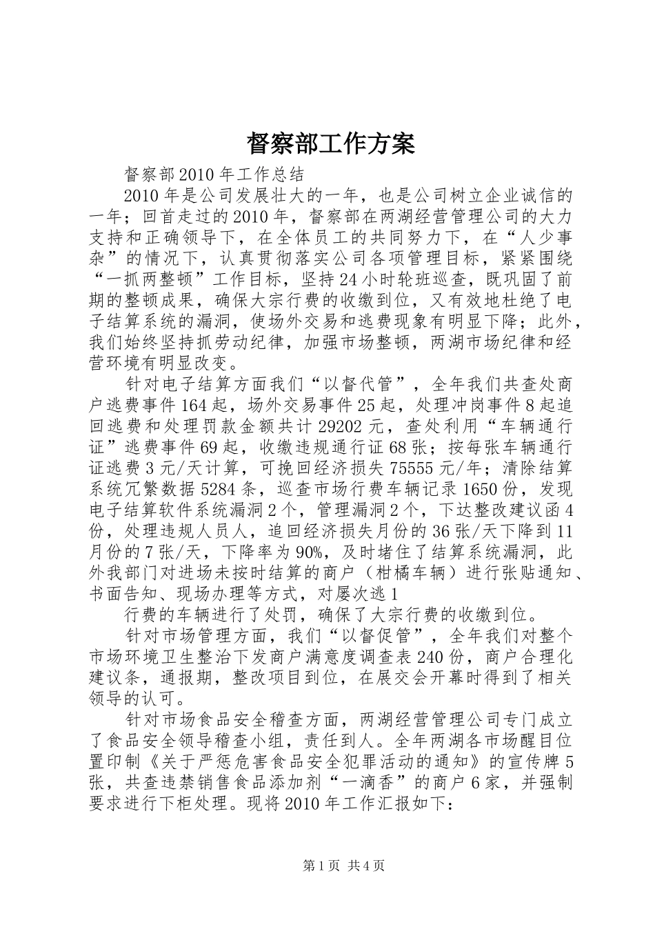 督察部工作实施方案 _第1页