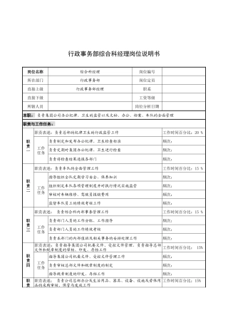 奥康集团行政事务部综合科经理岗位说明书