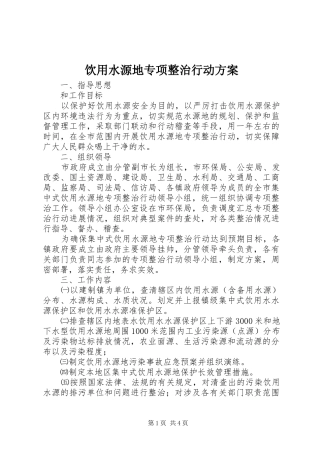 饮用水源地专项整治行动方案