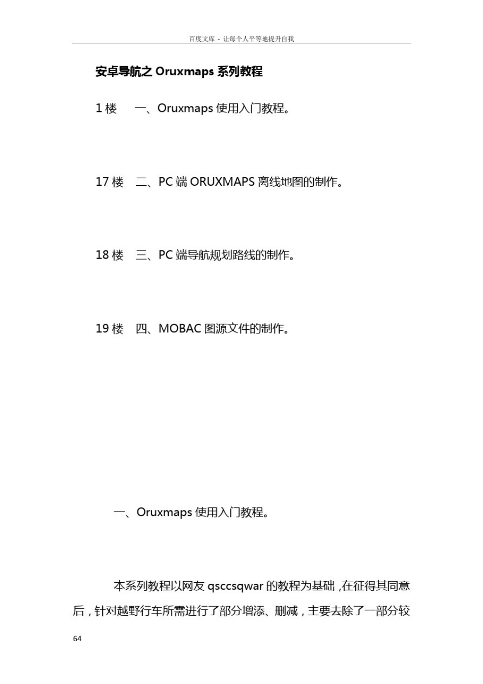 安卓导航之Oruxmaps系列教程_第1页