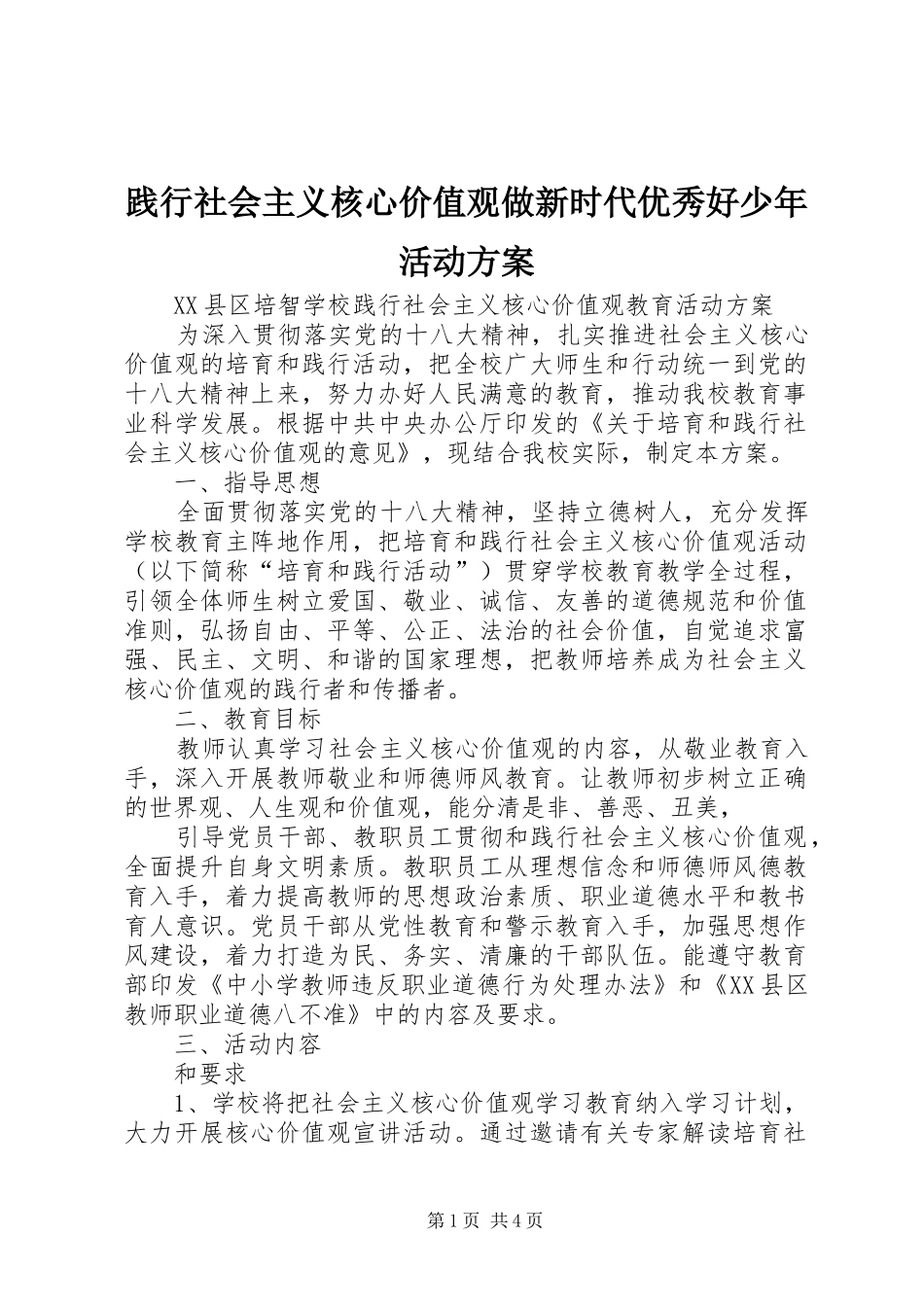 践行社会主义核心价值观做新时代优秀好少年活动实施方案 _第1页