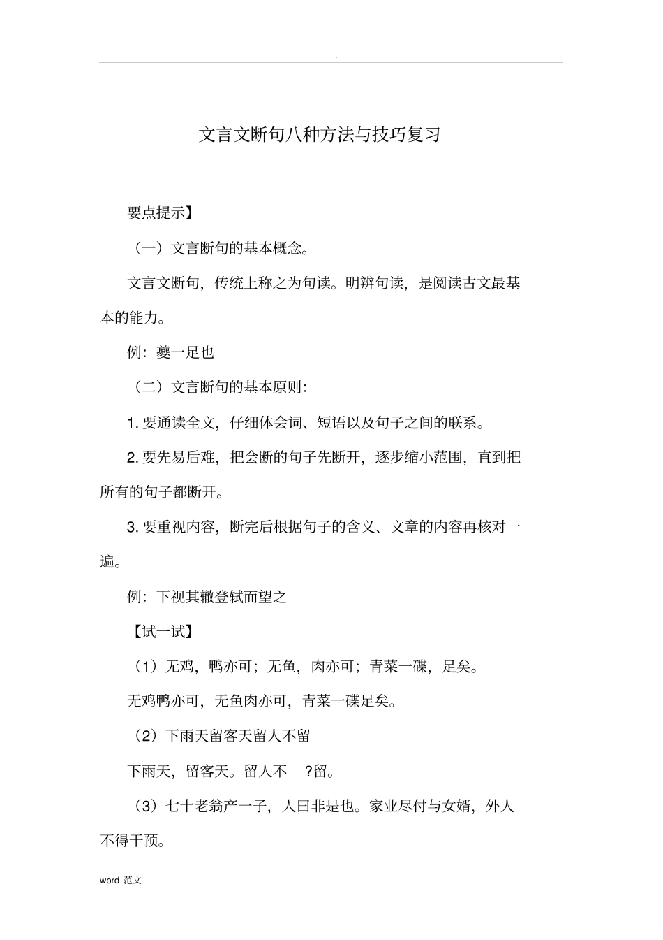 文言文断句八种方法技巧复习(详解)_第1页