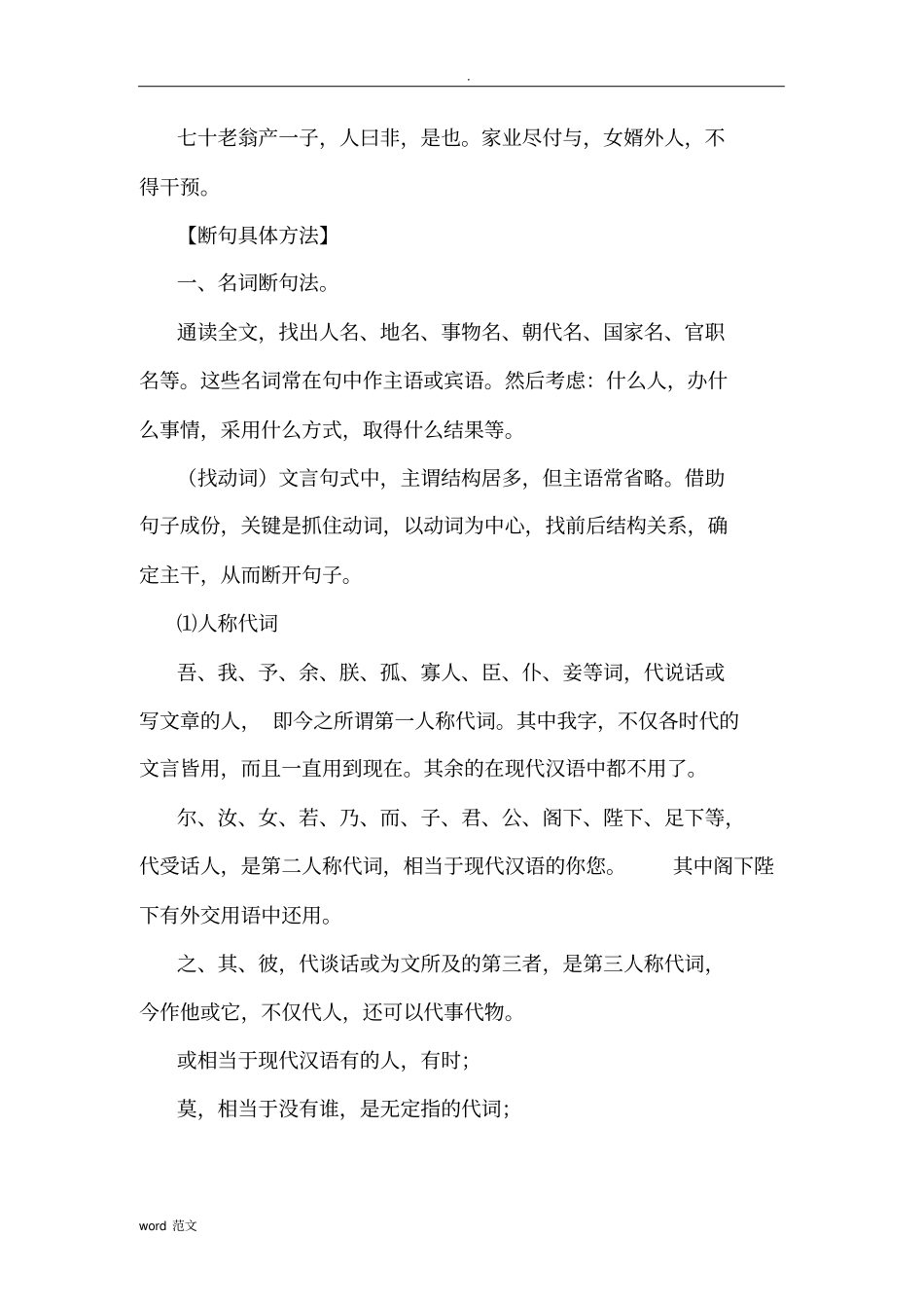 文言文断句八种方法技巧复习(详解)_第2页