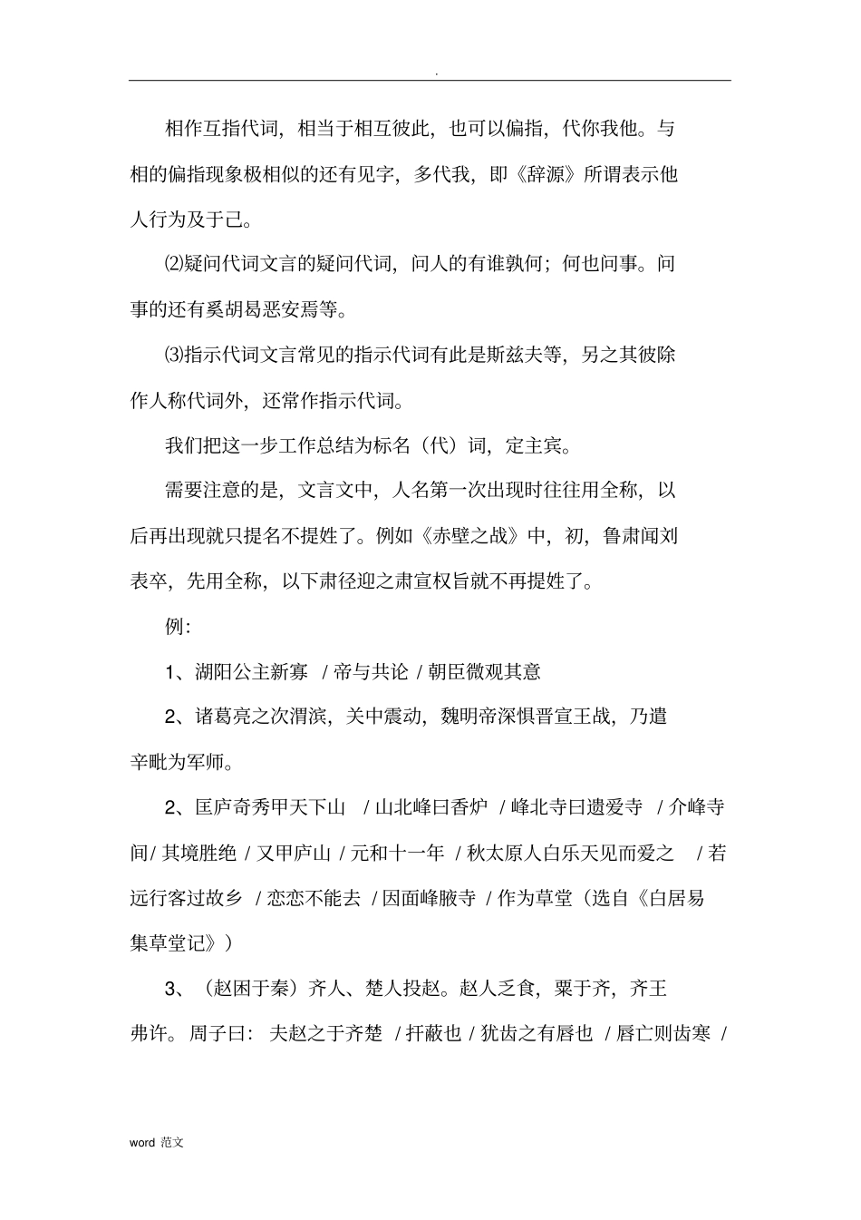 文言文断句八种方法技巧复习(详解)_第3页