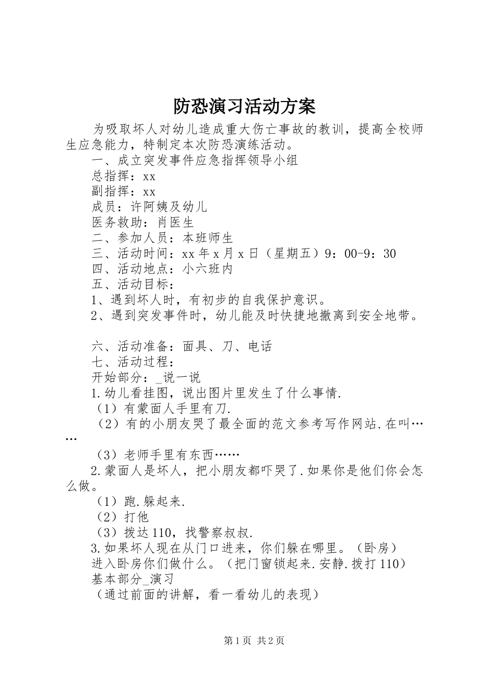 防恐演习活动实施方案 _第1页