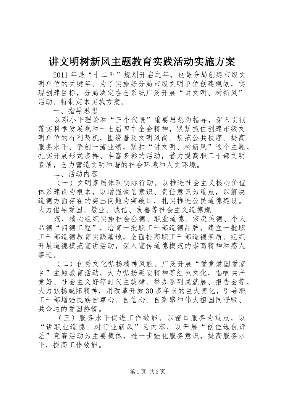 讲文明树新风主题教育实践活动方案 _第1页