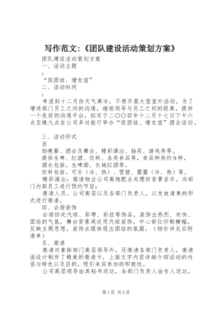 写作范文-《团队建设活动策划实施方案》 