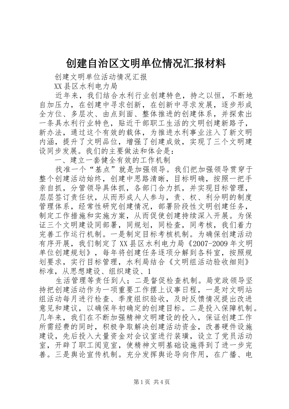 创建自治区文明单位情况汇报材料 _第1页