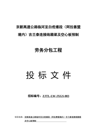 连接线箱梁及空心板预制劳务分包工程