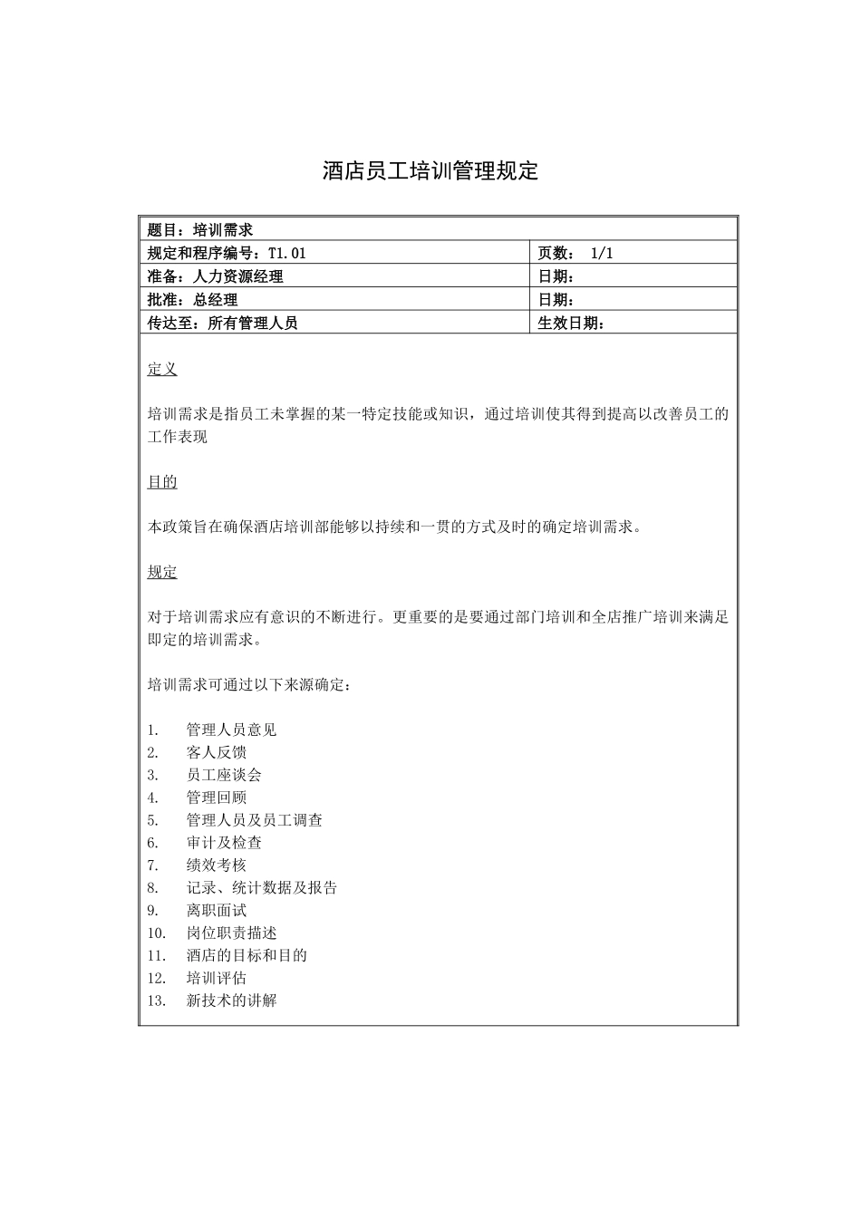 酒店员工培训管理规定（16P）_第1页