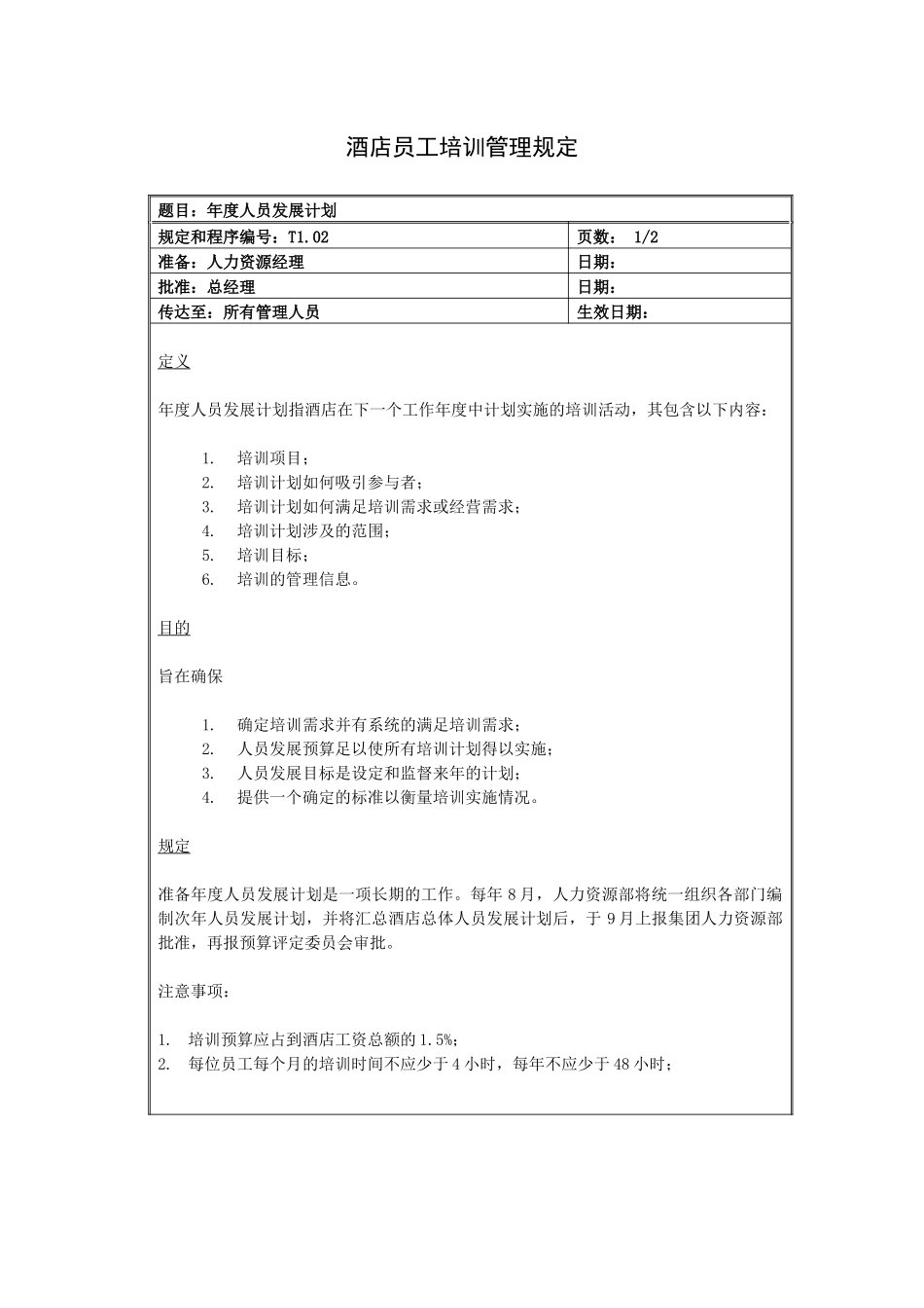 酒店员工培训管理规定（16P）_第2页